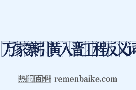 万家寨引黄入晋工程反义词是什么意思的图片